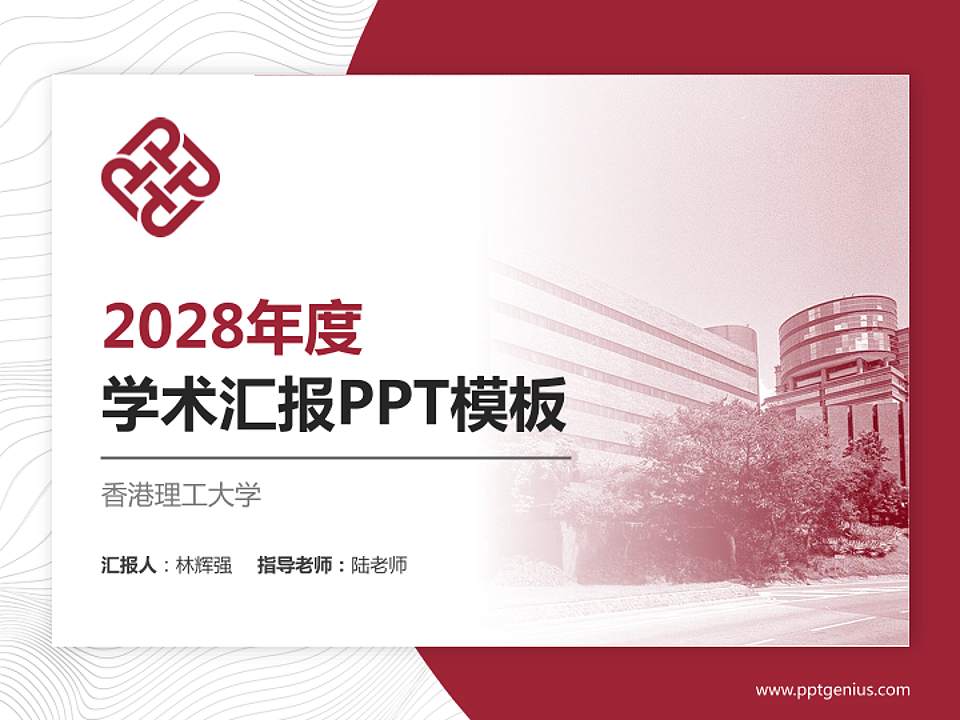 香港理工大学学术汇报/学术交流研讨会通用PPT模板下载4:3格式PPT封面效果预览图