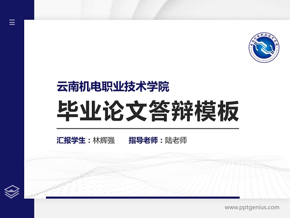 云南机电职业技术学院硕士研究生/本科生毕业论文答辩/开题报告通用PPT模板下载4:3格式PPT封面效果预览图