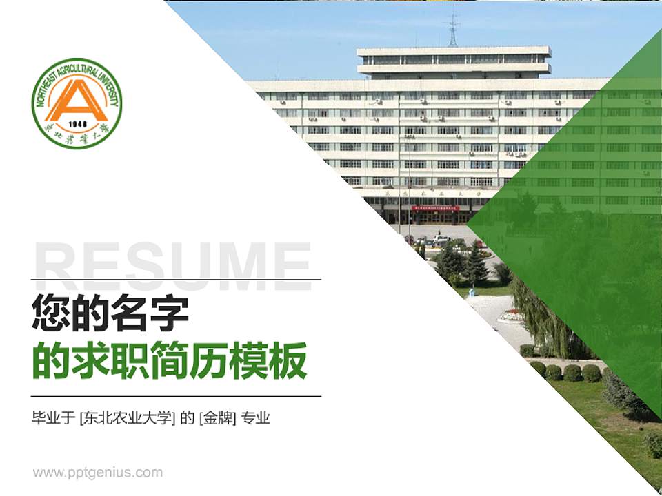 东北农业大学教师/学生通用个人简历PPT模板下载4:3格式PPT封面效果预览图