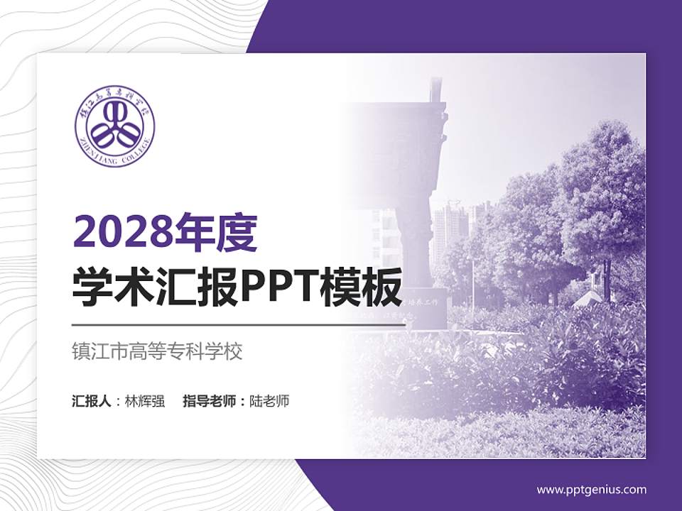 镇江市高等专科学校学术汇报/学术交流研讨会通用PPT模板下载4:3格式PPT封面效果预览图
