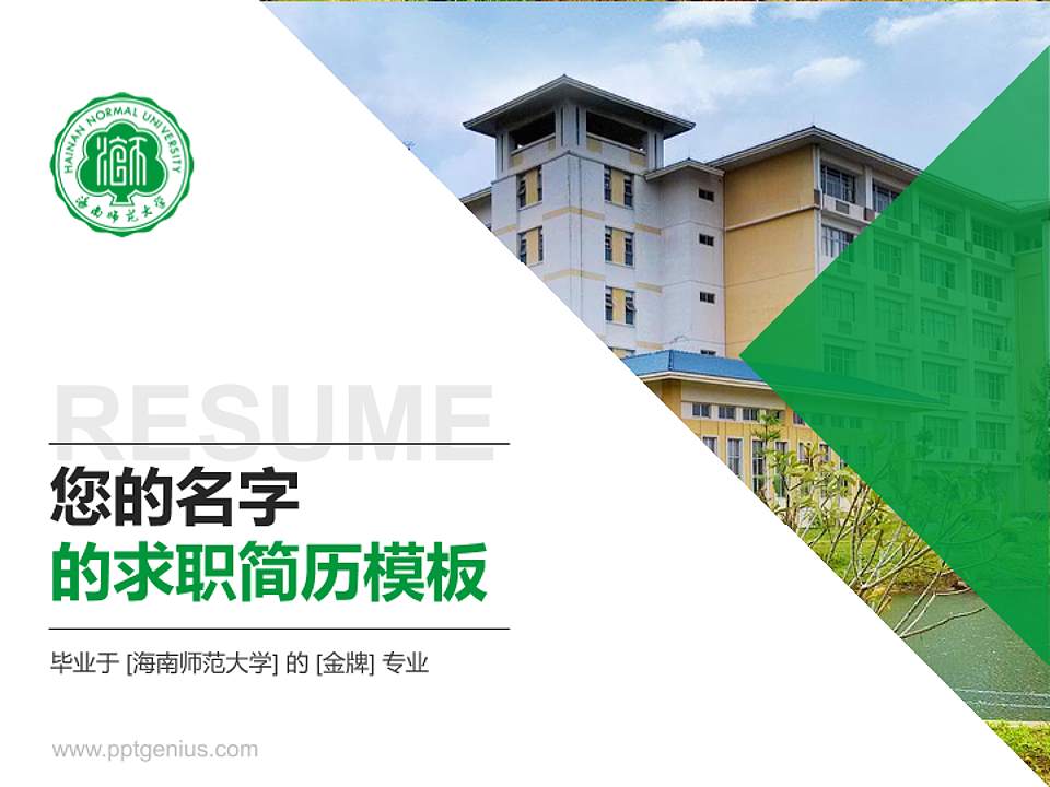 海南师范大学教师/学生通用个人简历PPT模板下载4:3格式PPT封面效果预览图
