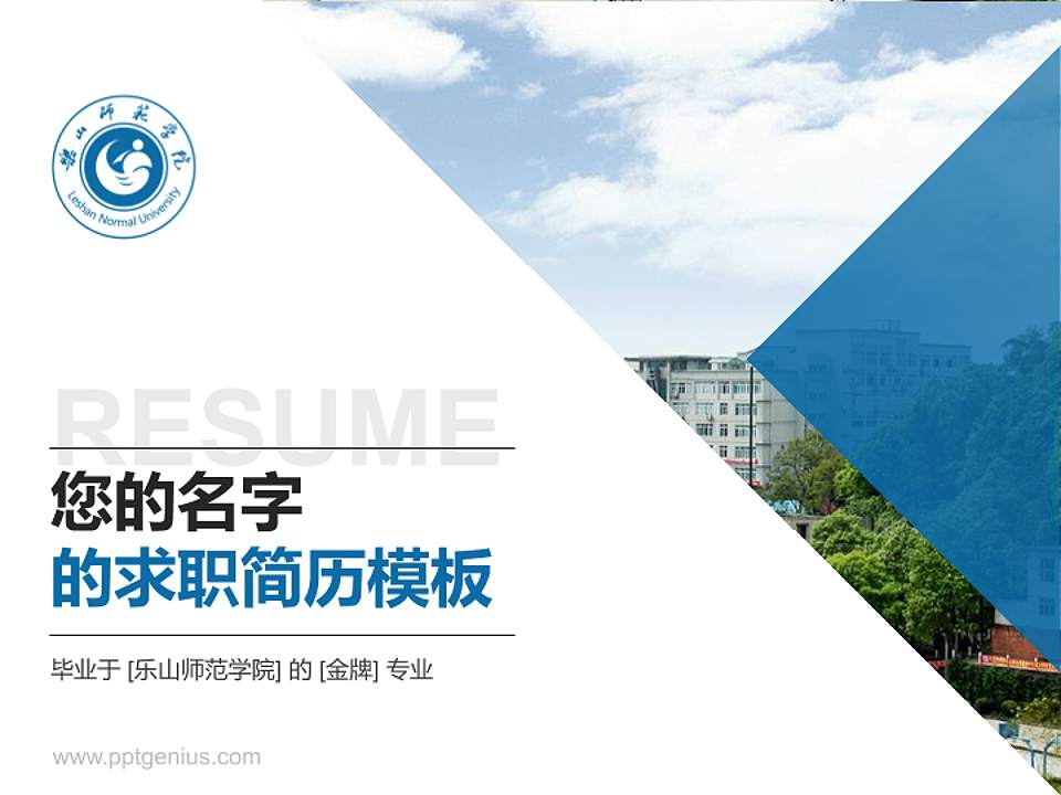 乐山师范学院教师/学生通用个人简历PPT模板下载4:3格式PPT封面效果预览图