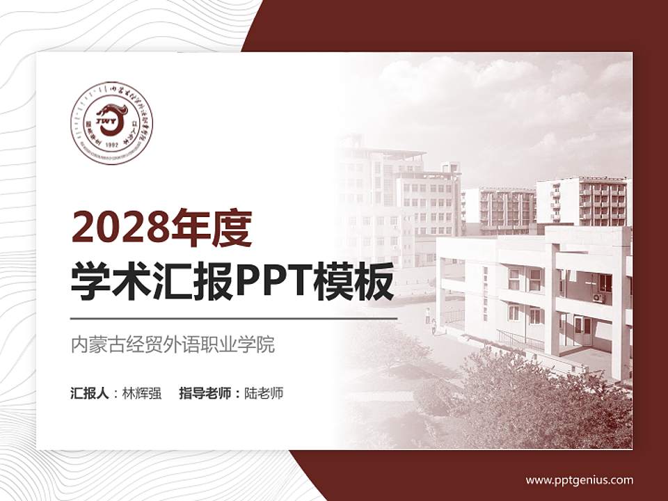 内蒙古经贸外语职业学院学术汇报/学术交流研讨会通用PPT模板下载4:3格式PPT封面效果预览图