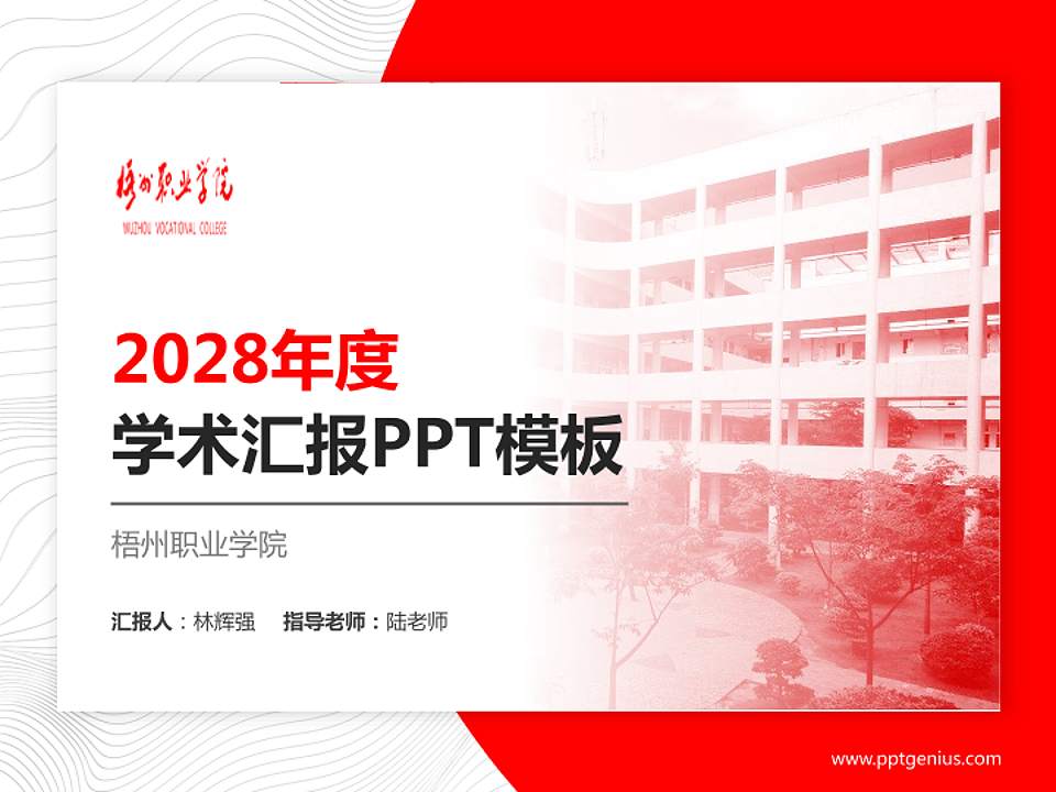 梧州职业学院学术汇报/学术交流研讨会通用PPT模板下载4:3格式PPT封面效果预览图