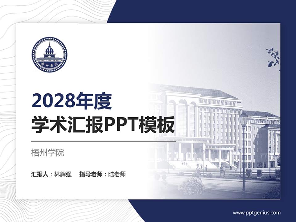梧州学院学术汇报/学术交流研讨会通用PPT模板下载4:3格式PPT封面效果预览图
