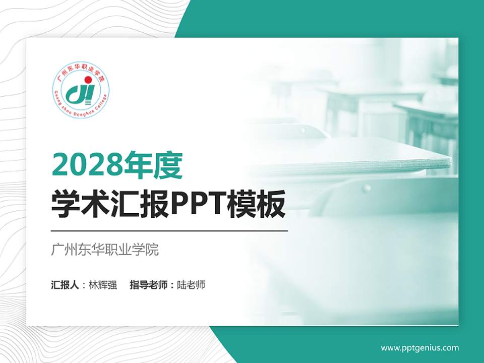 广州东华职业学院学术汇报/学术交流研讨会通用PPT模板下载4:3格式PPT封面效果预览图