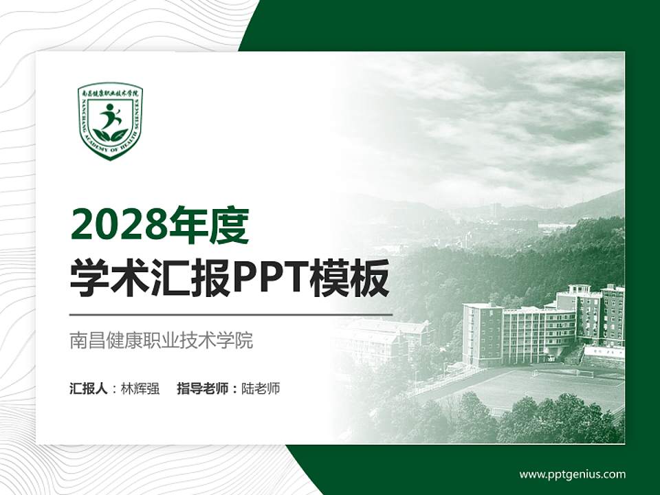 南昌健康职业技术学院学术汇报/学术交流研讨会通用PPT模板下载4:3格式PPT封面效果预览图