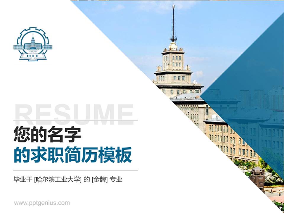 哈尔滨工业大学教师/学生通用个人简历PPT模板下载4:3格式PPT封面效果预览图