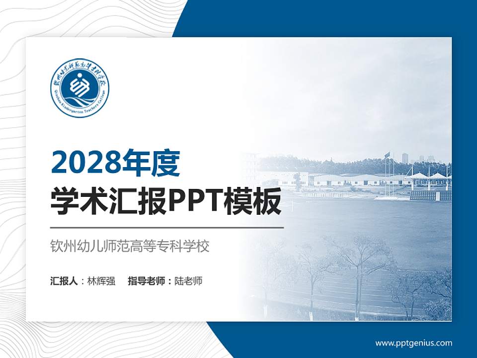 钦州幼儿师范高等专科学校学术汇报/学术交流研讨会通用PPT模板下载4:3格式PPT封面效果预览图
