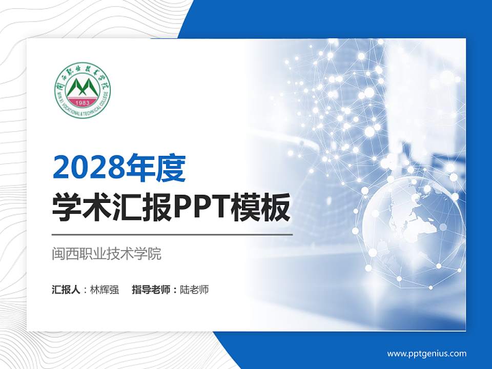 闽西职业技术学院学术汇报/学术交流研讨会通用PPT模板下载4:3格式PPT封面效果预览图