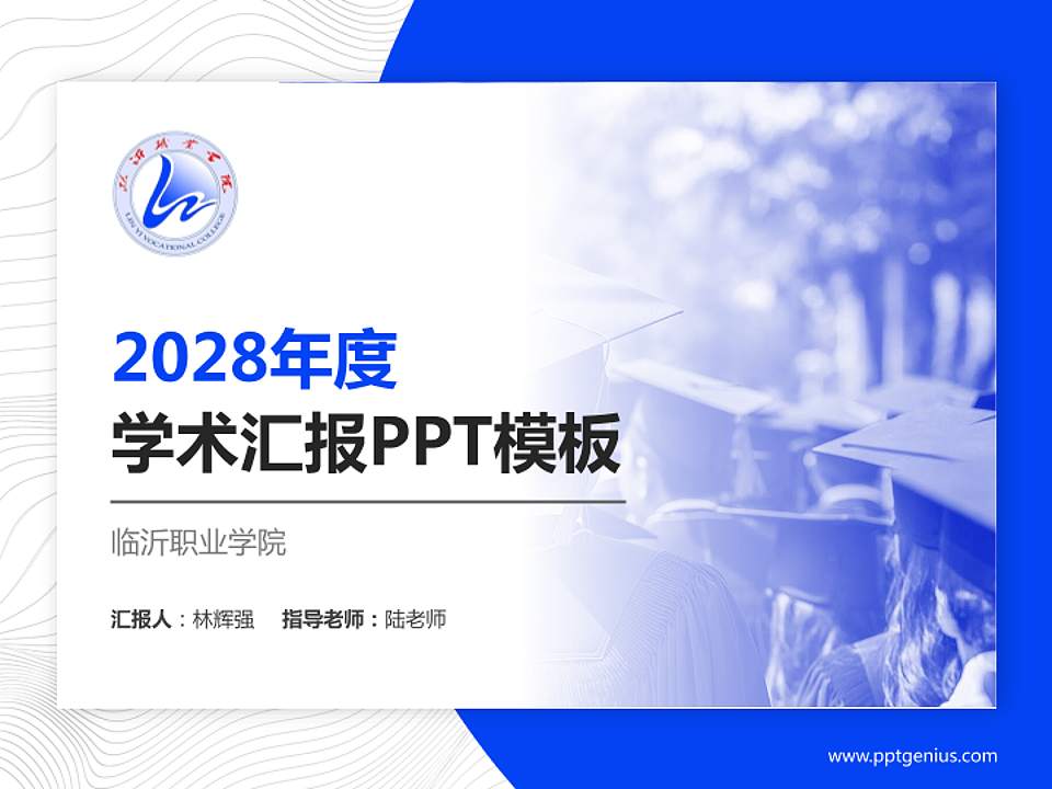 临沂职业学院学术汇报/学术交流研讨会通用PPT模板下载4:3格式PPT封面效果预览图