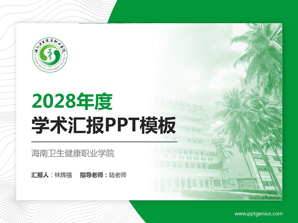 海南卫生健康职业学院学术汇报/学术交流研讨会通用PPT模板下载4:3格式PPT封面效果预览图
