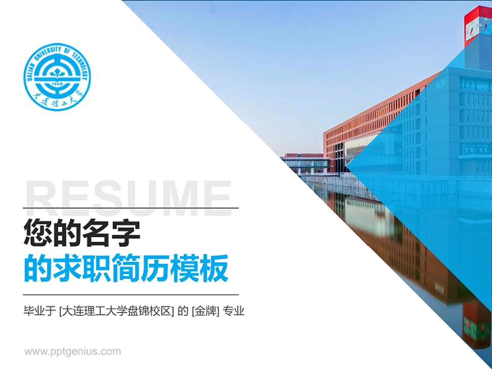大连理工大学盘锦校区教师/学生通用个人简历PPT模板下载4:3格式PPT封面效果预览图