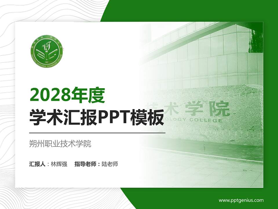 朔州职业技术学院学术汇报/学术交流研讨会通用PPT模板下载4:3格式PPT封面效果预览图