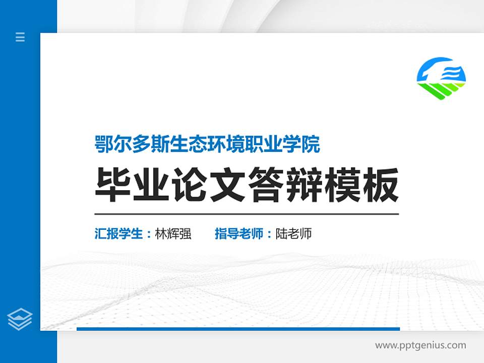 鄂尔多斯生态环境职业学院硕士研究生/本科生毕业论文答辩/开题报告通用PPT模板下载4:3格式PPT封面效果预览图