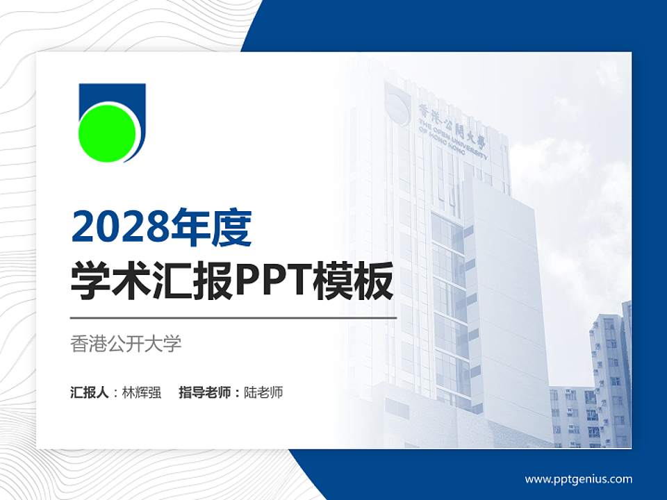 香港公开大学学术汇报/学术交流研讨会通用PPT模板下载4:3格式PPT封面效果预览图