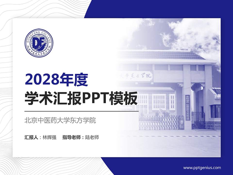 北京中医药大学东方学院学术汇报/学术交流研讨会通用PPT模板下载4:3格式PPT封面效果预览图