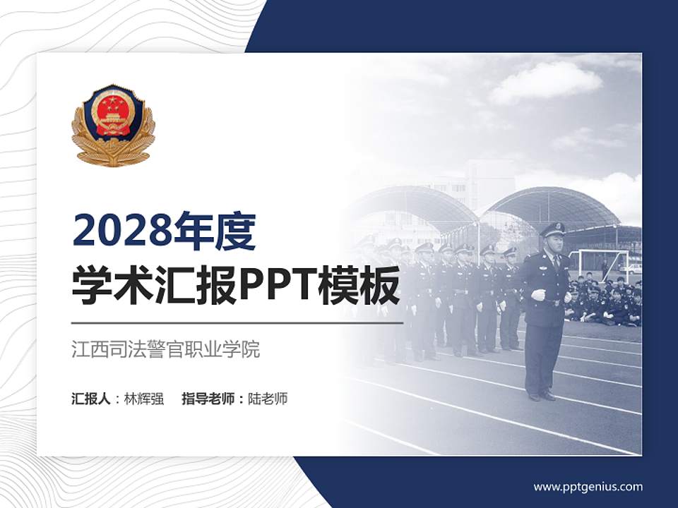 江西司法警官职业学院学术汇报/学术交流研讨会通用PPT模板下载4:3格式PPT封面效果预览图