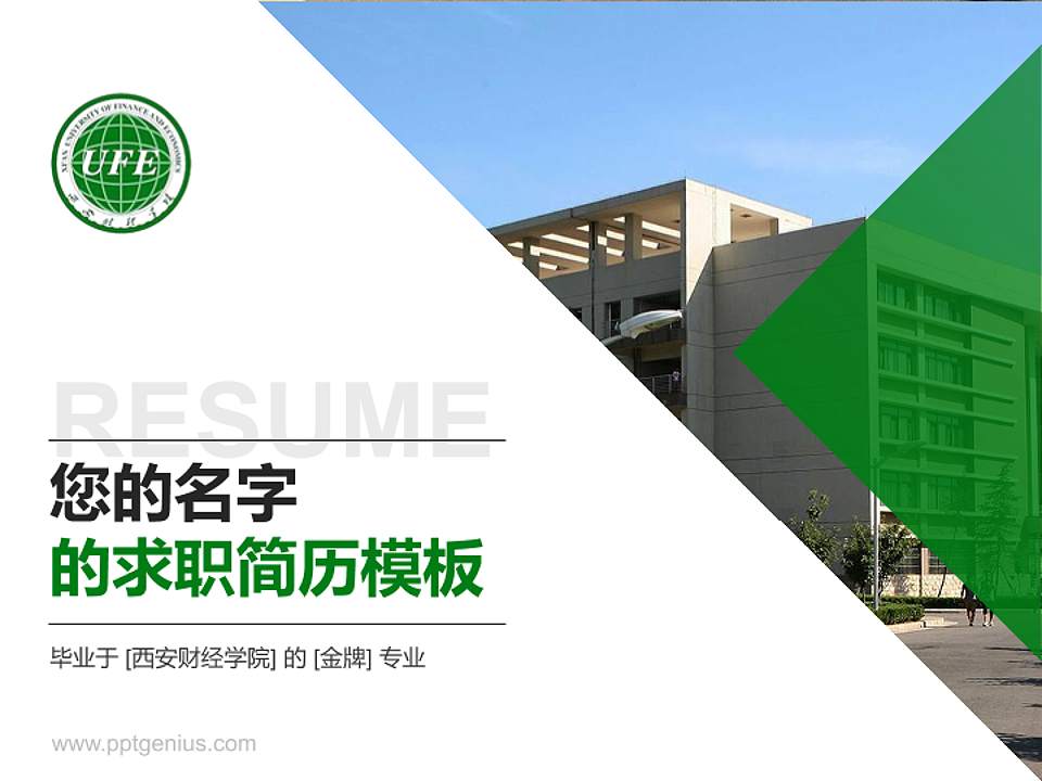 西安财经学院教师/学生通用个人简历PPT模板下载4:3格式PPT封面效果预览图