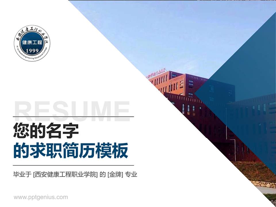 西安健康工程职业学院教师/学生通用个人简历PPT模板下载4:3格式PPT封面效果预览图