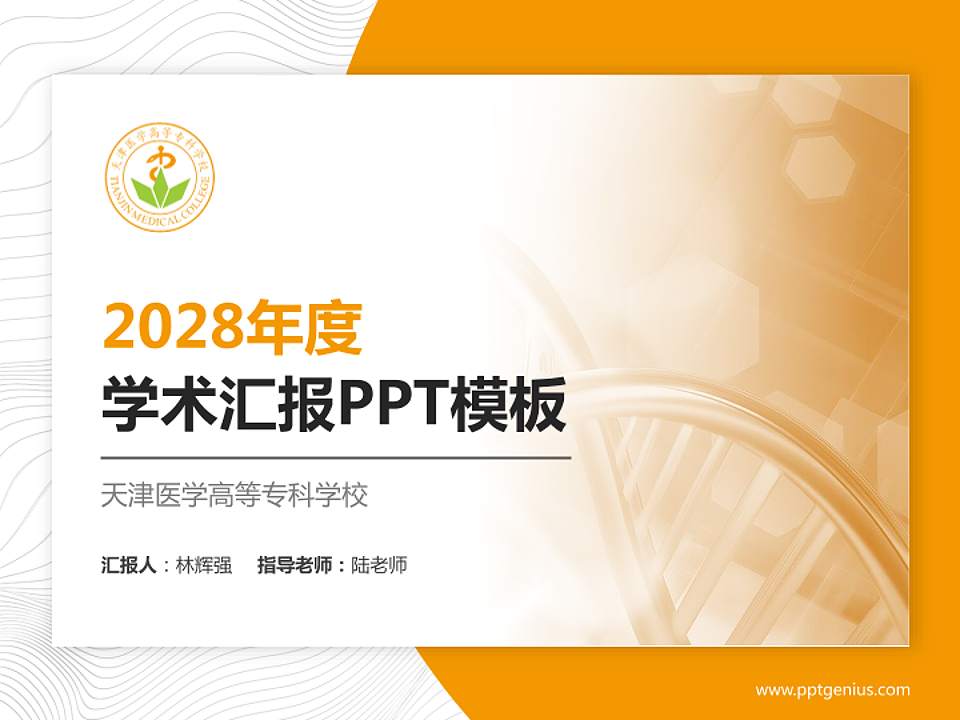 天津医学高等专科学校学术汇报/学术交流研讨会通用PPT模板下载4:3格式PPT封面效果预览图