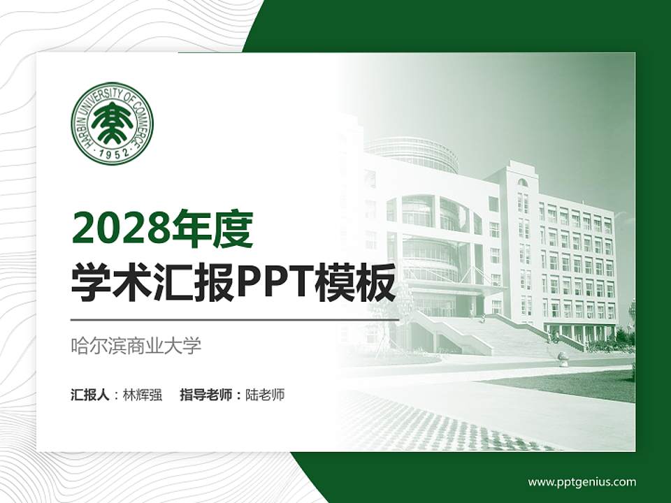 哈尔滨商业大学学术汇报/学术交流研讨会通用PPT模板下载4:3格式PPT封面效果预览图
