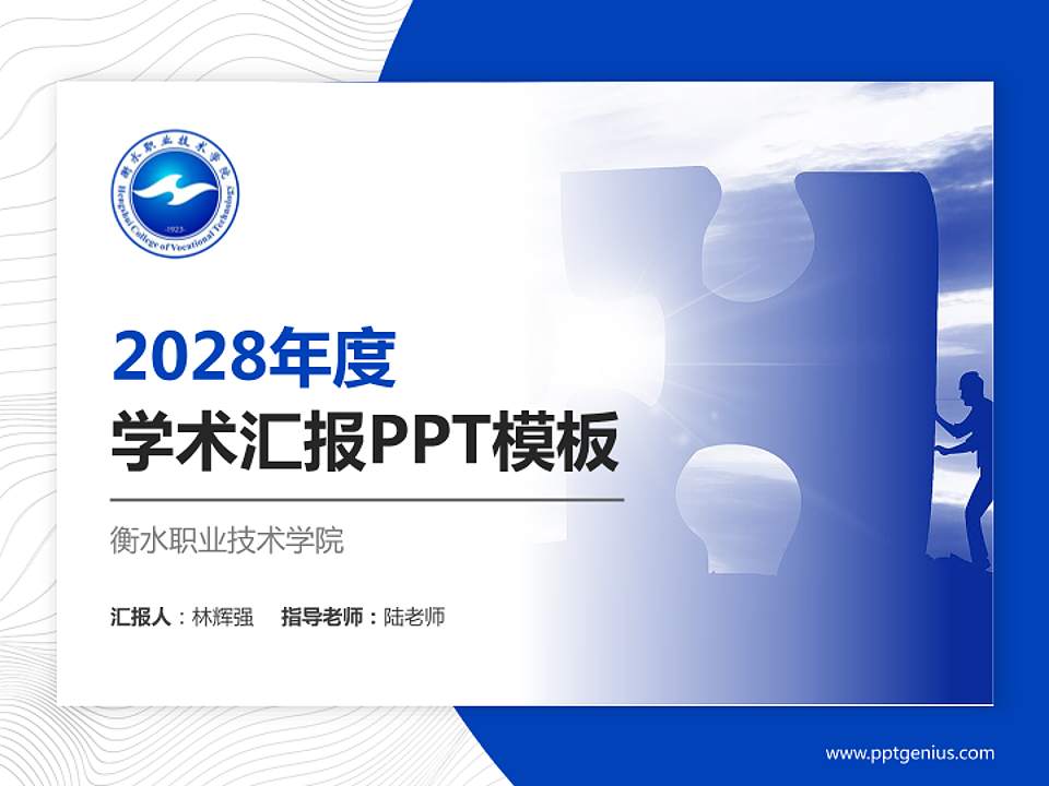 衡水职业技术学院学术汇报/学术交流研讨会通用PPT模板下载4:3格式PPT封面效果预览图