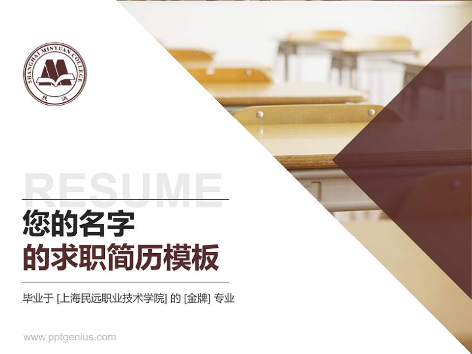 上海民远职业技术学院教师/学生通用个人简历PPT模板下载4:3格式PPT封面效果预览图