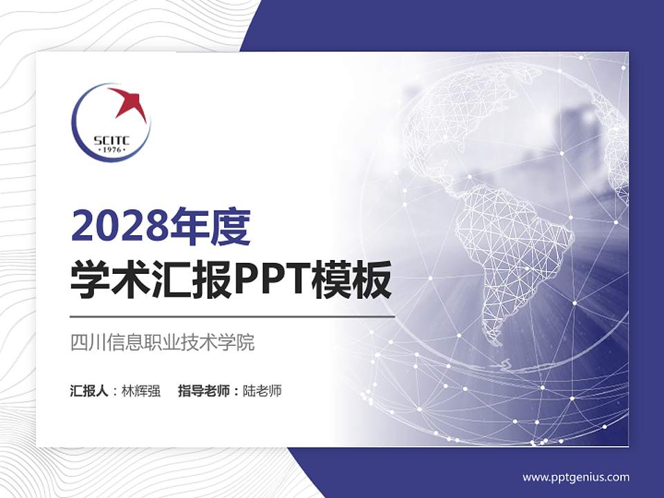 四川信息职业技术学院学术汇报/学术交流研讨会通用PPT模板下载4:3格式PPT封面效果预览图