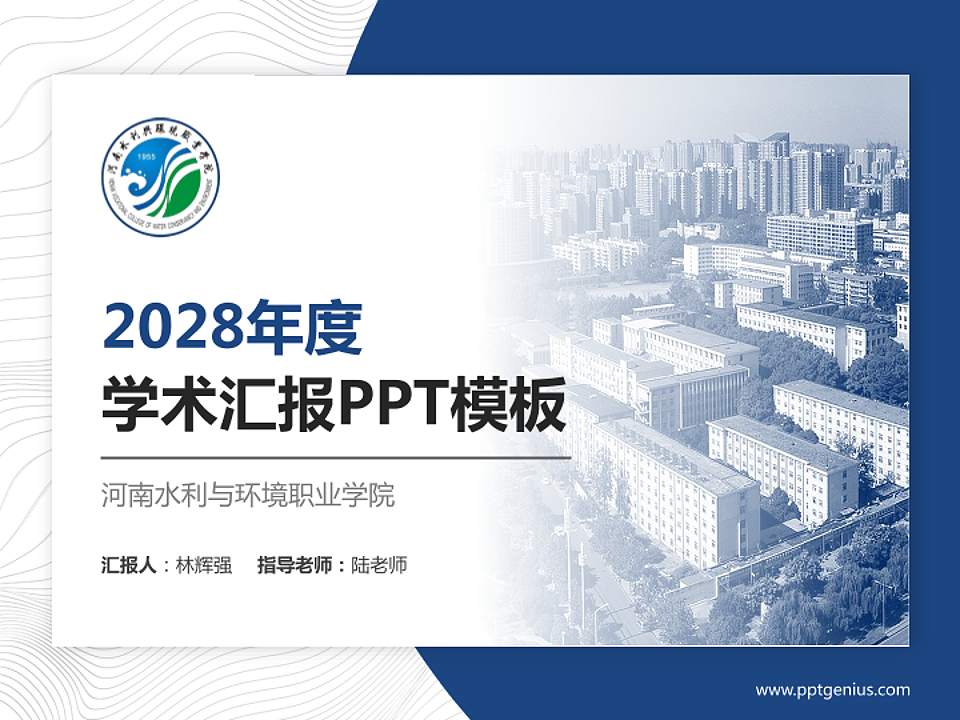 河南水利与环境职业学院学术汇报/学术交流研讨会通用PPT模板下载4:3格式PPT封面效果预览图