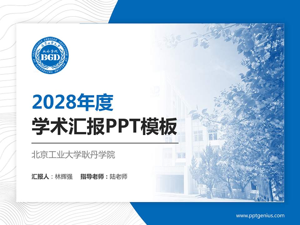 北京工业大学耿丹学院学术汇报/学术交流研讨会通用PPT模板下载4:3格式PPT封面效果预览图