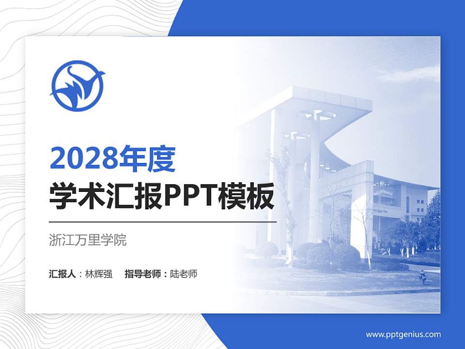 浙江万里学院学术汇报/学术交流研讨会通用PPT模板下载4:3格式PPT封面效果预览图