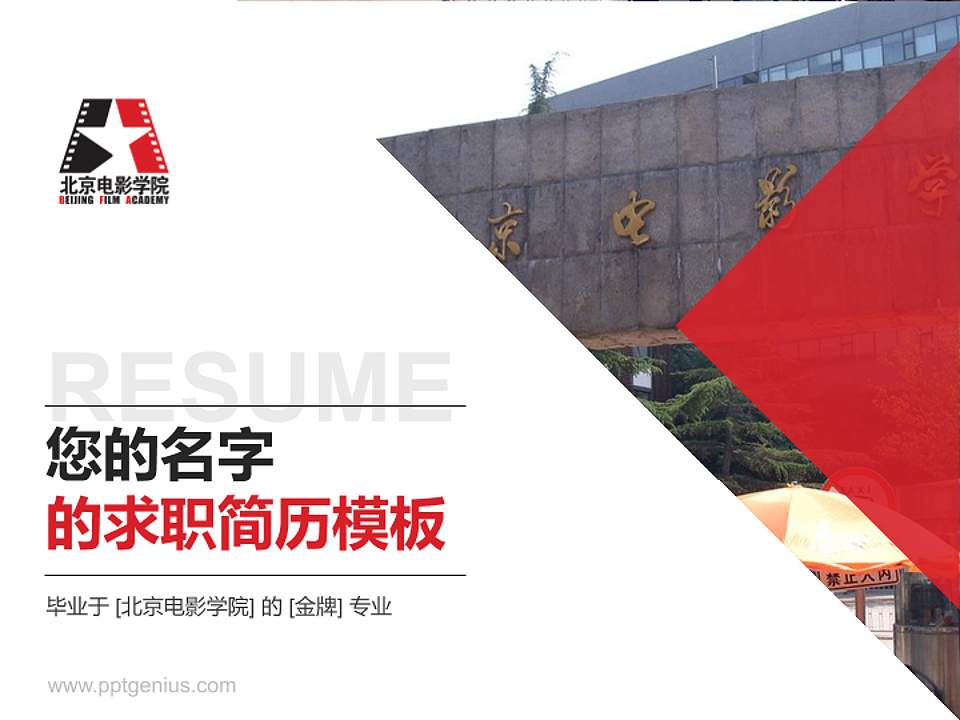北京电影学院教师/学生通用个人简历PPT模板下载4:3格式PPT封面效果预览图