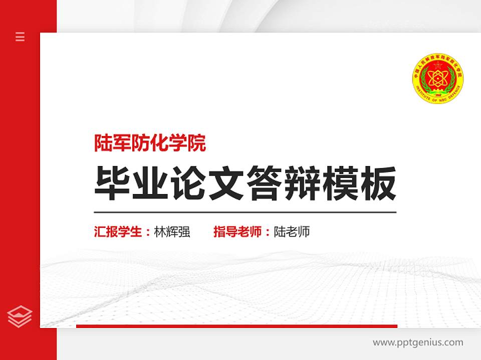 陆军防化学院硕士研究生/本科生毕业论文答辩/开题报告通用PPT模板下载4:3格式PPT封面效果预览图