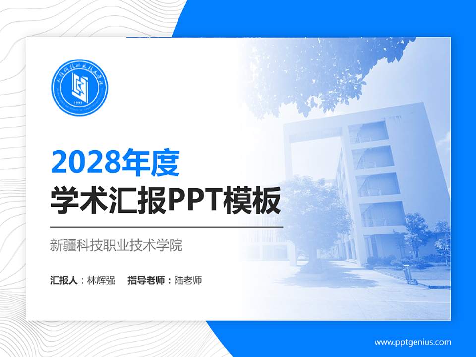 新疆科技职业技术学院学术汇报/学术交流研讨会通用PPT模板下载4:3格式PPT封面效果预览图
