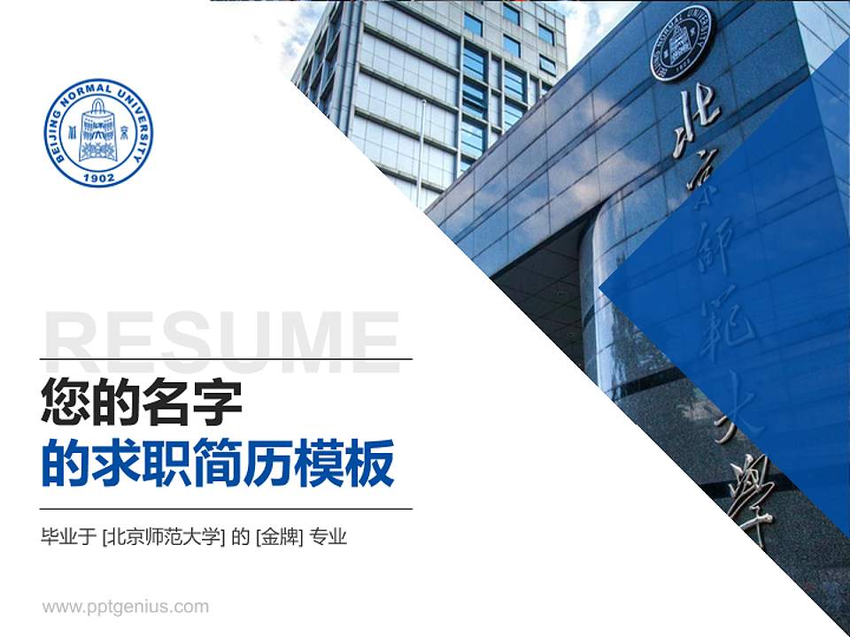 北京师范大学教师/学生通用个人简历PPT模板下载4:3格式PPT封面效果预览图