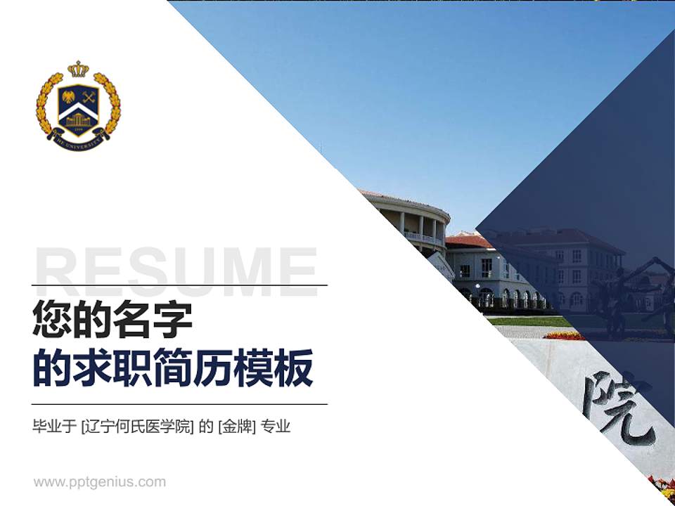 辽宁何氏医学院教师/学生通用个人简历PPT模板下载4:3格式PPT封面效果预览图