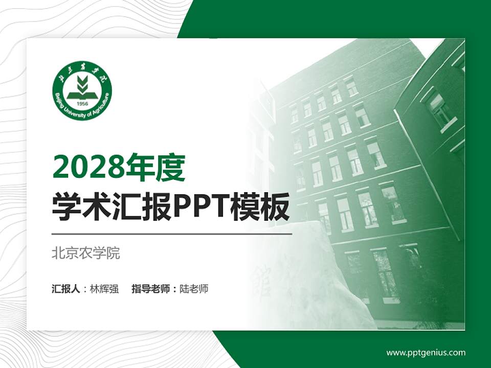 北京农学院学术汇报/学术交流研讨会通用PPT模板下载4:3格式PPT封面效果预览图