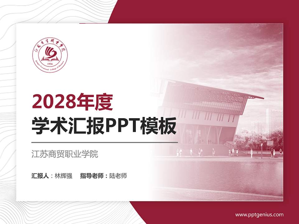 江苏商贸职业学院学术汇报/学术交流研讨会通用PPT模板下载4:3格式PPT封面效果预览图