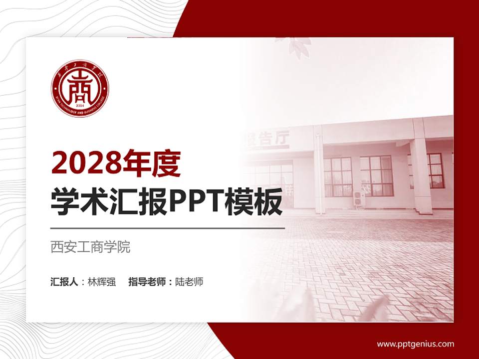 西安工商学院学术汇报/学术交流研讨会通用PPT模板下载4:3格式PPT封面效果预览图