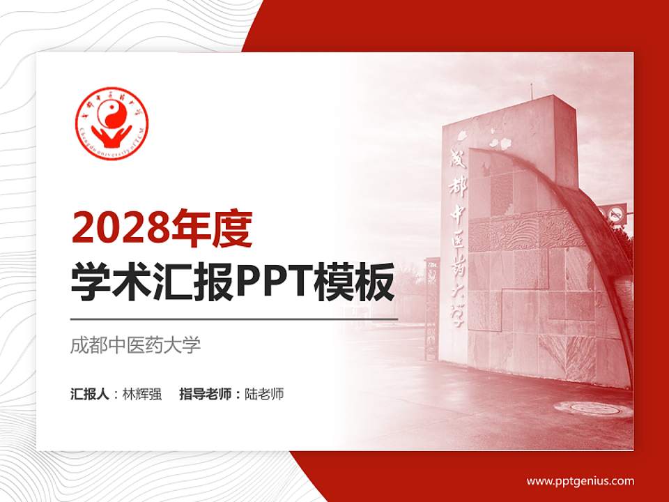 成都中医药大学学术汇报/学术交流研讨会通用PPT模板下载4:3格式PPT封面效果预览图