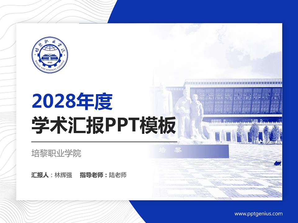 培黎职业学院学术汇报/学术交流研讨会通用PPT模板下载4:3格式PPT封面效果预览图