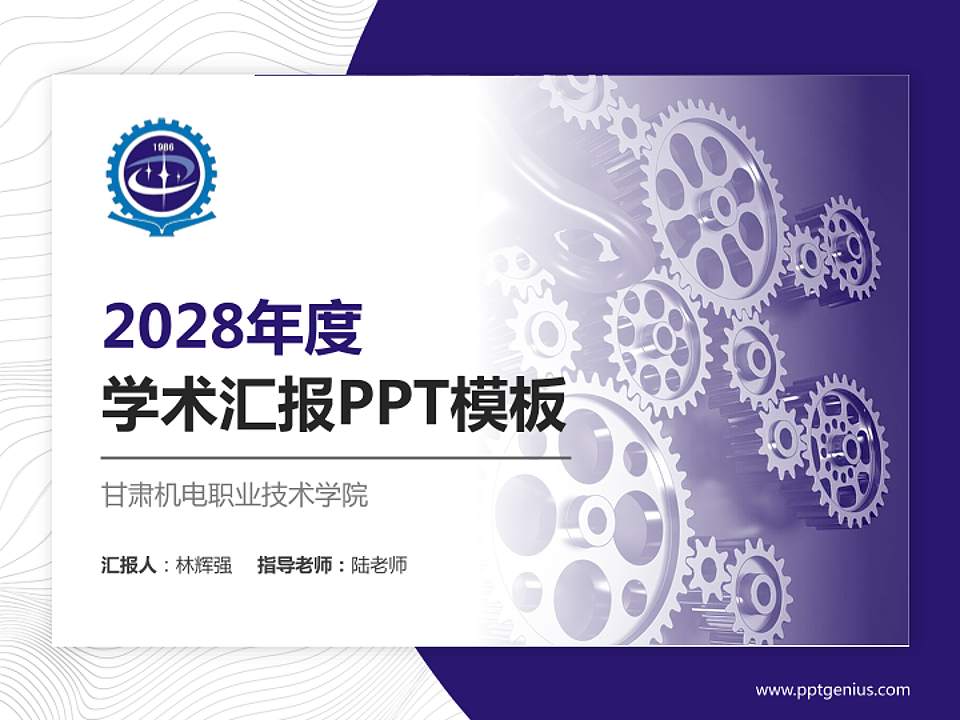 甘肃机电职业技术学院学术汇报/学术交流研讨会通用PPT模板下载4:3格式PPT封面效果预览图