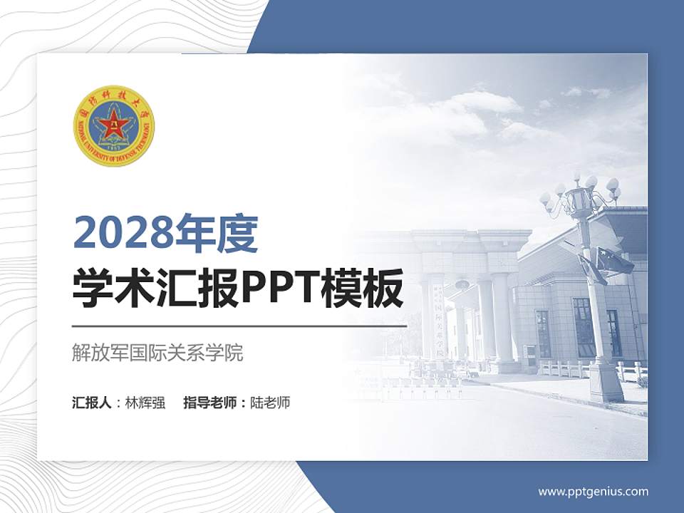 解放军国际关系学院学术汇报/学术交流研讨会通用PPT模板下载4:3格式PPT封面效果预览图