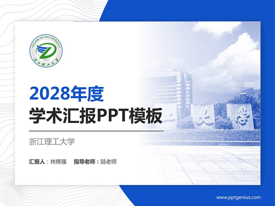 浙江理工大学学术汇报/学术交流研讨会通用PPT模板下载4:3格式PPT封面效果预览图