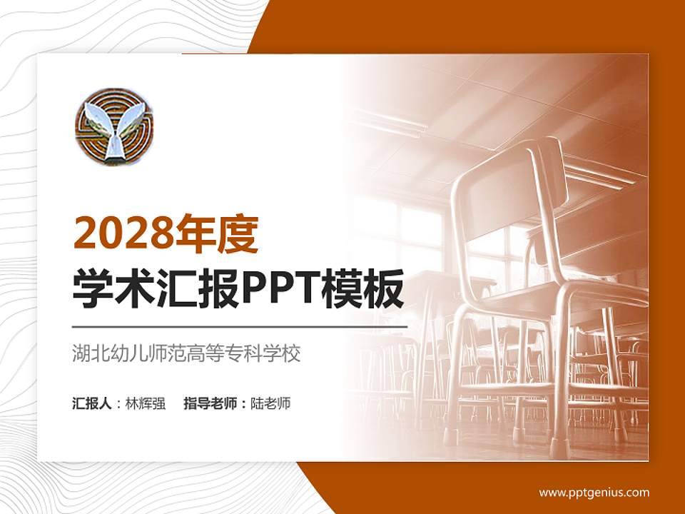 湖北幼儿师范高等专科学校学术汇报/学术交流研讨会通用PPT模板下载4:3格式PPT封面效果预览图