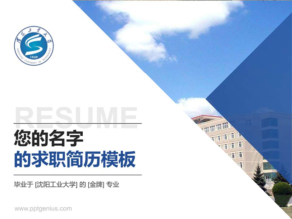 沈阳工业大学教师/学生通用个人简历PPT模板下载4:3格式PPT封面效果预览图