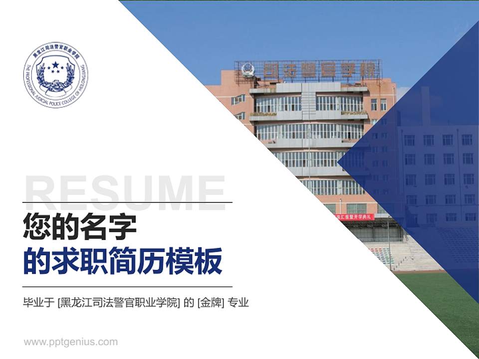 黑龙江司法警官职业学院教师/学生通用个人简历PPT模板下载4:3格式PPT封面效果预览图