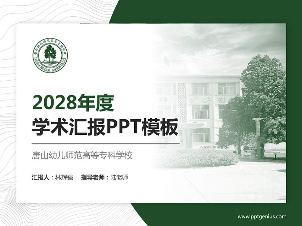 唐山幼儿师范高等专科学校学术汇报/学术交流研讨会通用PPT模板下载4:3格式PPT封面效果预览图
