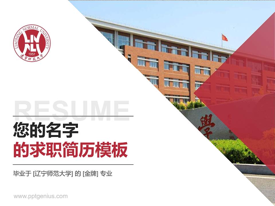 辽宁师范大学教师/学生通用个人简历PPT模板下载4:3格式PPT封面效果预览图